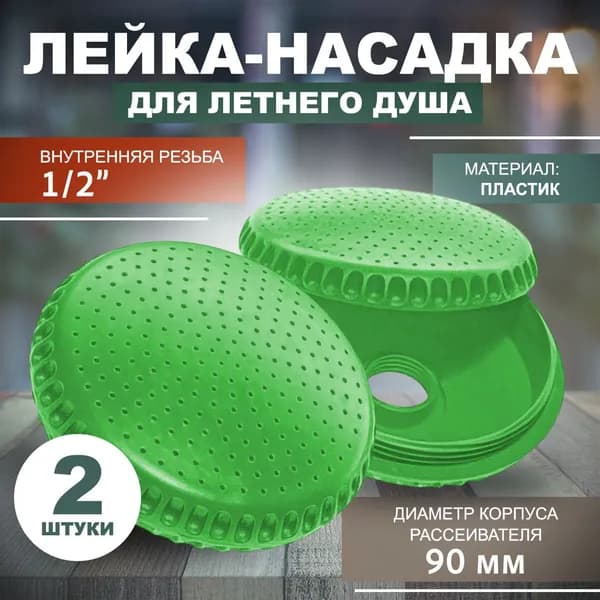 Для душа летнего лейка, Рассеиватель для душа