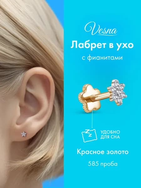 VESNA Пирсинг лабрет в ухо золото серьга с фианитом