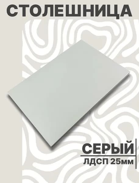 Столешница для стола ЛДСП 400х450 25мм Серый