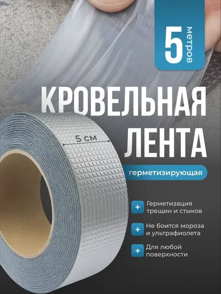 Герметизирующая битумная лента для кровли и труб Birdhouse, 5м