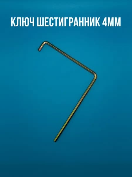 Регулировочный ключ шестигранник 4 мм. Для регулировки окон с фурнитурой Roto, Kale, Axor, Vorne.