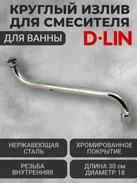 Излив для смесителя 30см D65720-18 Круглый D-Lin