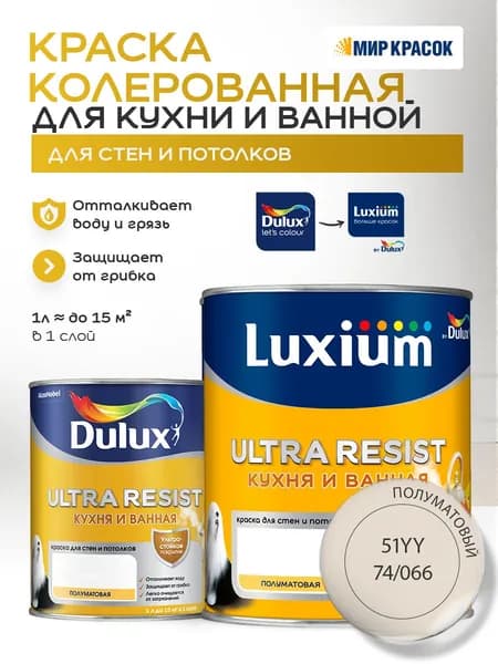 LUXIUM (DULUX) ULTRA RESIST КУХНЯ И ВАННАЯ колерованная краска с защитой от плесени и грибка, полумат, цвет: 51YY 74/066 (1л)