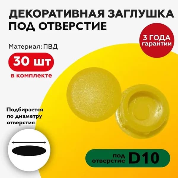Пластиковая заглушка декоративная под отверстие диаметром 10 мм, желтого цвета, с диаметром шляпки 12 мм (30шт)