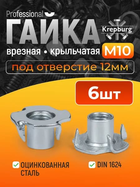 Гайка крыльчатая (врезная) М10х13 ДИН 1624 6 шт., мебельная