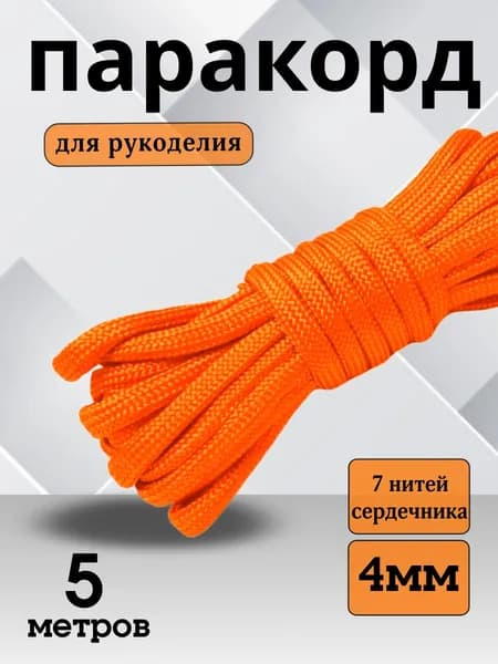 Паракорд 550 (PARACORD) - 4мм 5 метров, оранжевый для плетения