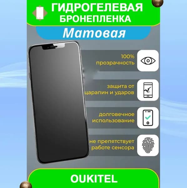 Гидрогелевая защитная пленка на смартфон Oukitel WP21 (матовая)