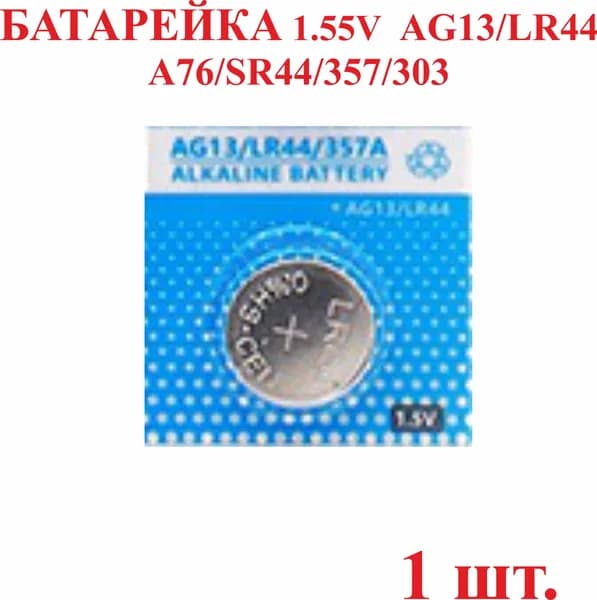 1 шт. Батарейка AG13/LR44 А76/SR44/357/303