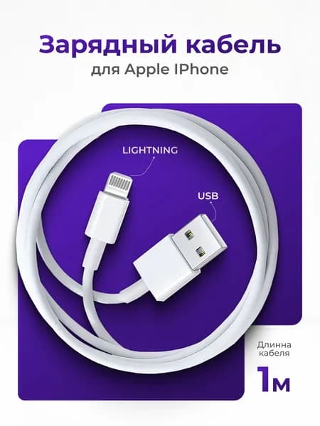 Кабель для зарядки iPhone, iPad, AirPods, iPod, USB - Lightning 1M