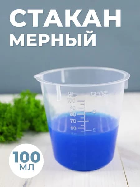 Мерный стакан 100 мл с носиком, пластиковый, лабораторный, медицинский, 1 шт