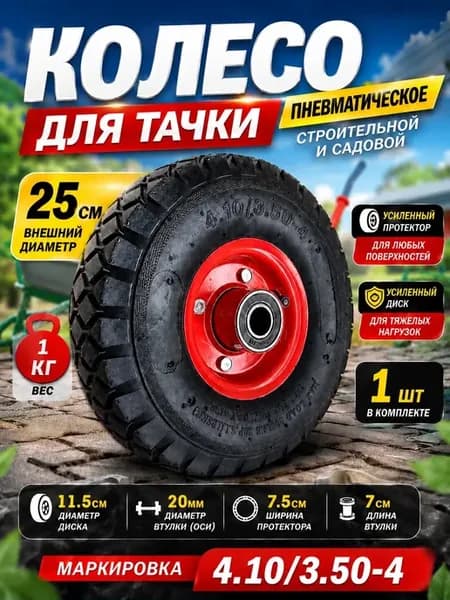 Колесо Камерное 4.10 3.50-4-(20мм ось)-1 ШТ