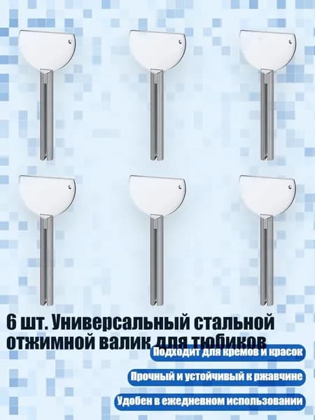 6 шт. Универсальный стальной отжимной валик для тюбиков, серебро - 6 шт. A
