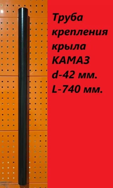 Труба крепления крыла КАМАЗ