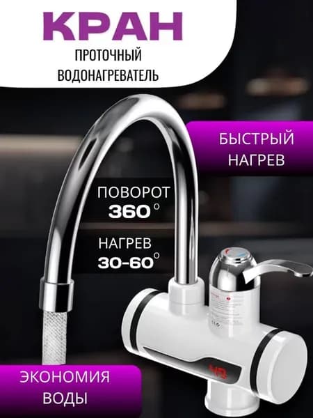 Водонагреватель проточный с LED дисплеем