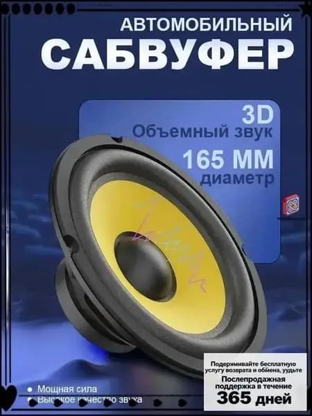 Сабвуфер автомобильный, 16 см (6 дюйм.)