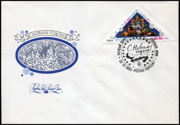Россия-1993. C Новым годом! . КПД. Спецгашение