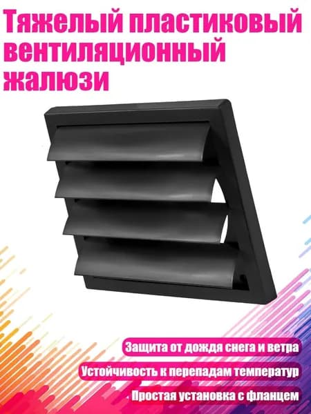 Тяжелый пластиковый вентиляционный жалюзи, 5 дюймов