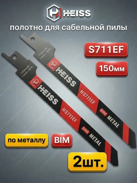 Полотно по металлу S711EF (2шт.) для сабельной пилы 152мм/6" 1.4мм/18TPI HEISS