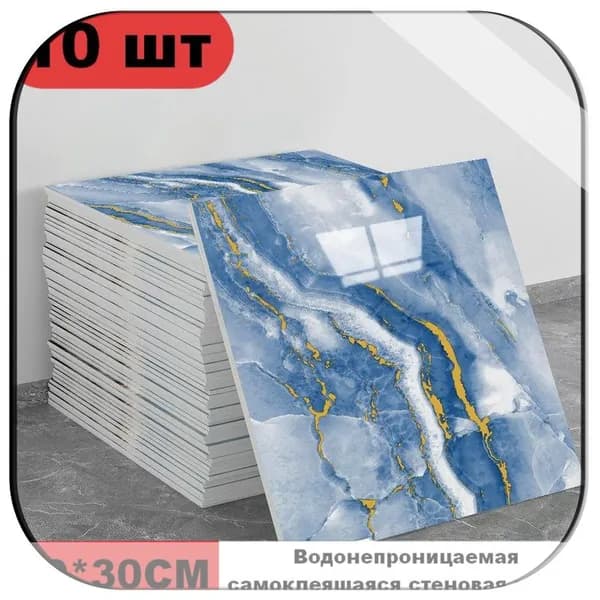 Эксклюзивные моющиеся обои для кухни 30x30 см с фольгой, 10 самоклеющихся панелей