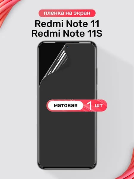Защитная пленка на Xiaomi Redmi Note 11, 11S / Матовая гидрогелевая пленка для Сяоми Редми Нот 11, 11С