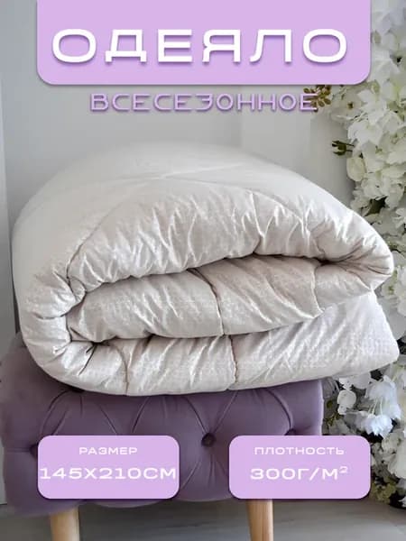 Одеяло 1.5 спальное всесезонное 145х210 см бежевое