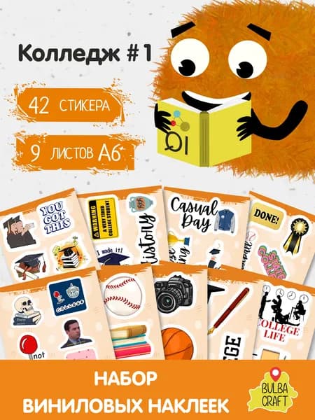 Наклейки стикеры милые "Колледж #1", 42 шт., 9 листов А6. Для детей. Набор наклеек для декора, на телефон, чехол, ноутбук. BulbaCraft