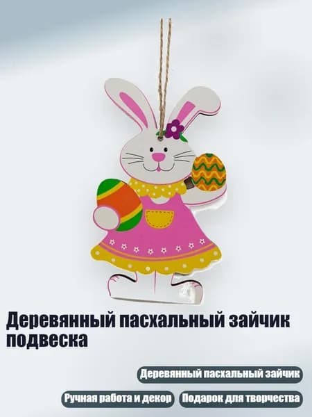 Деревянный пасхальный зайчик подвеска, - Число 8