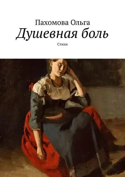 Душевная боль. Стихи | Пахомова Ольга Ивановна | Электронная книга