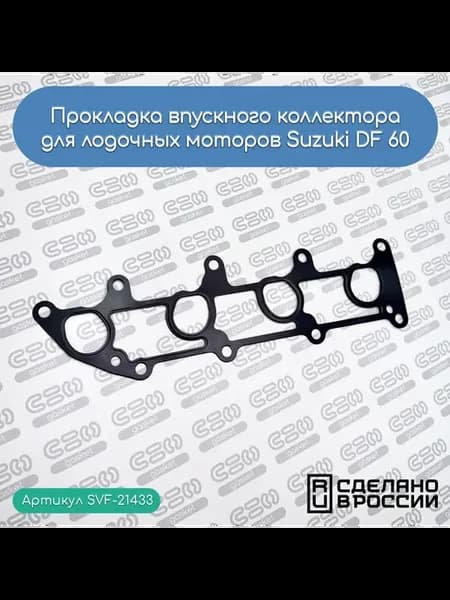 Прокладка впускного коллектора для лод.моторов Suzuki DF 60