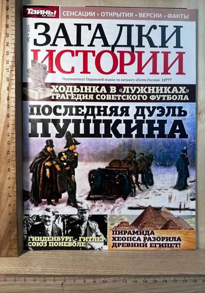 Загадки истории №6 (172), 2016. Последняя дуэль Пушкина | Книга б/у