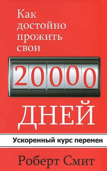 Как достойно прожить свои 20000 дней