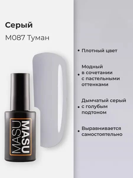 Masura Гель-лак MASUMASU Туман, серый дымчатый 8 мл M087