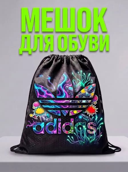 Мешок для обуви, мешок для сменной обуви, спортивный рюкзак
