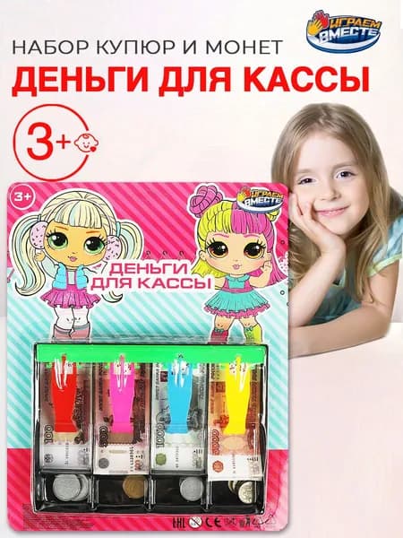 Игровой набор для детей Деньги для кассы, Играем вместе
