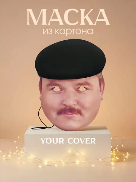 Маска Михаил Круг Картон