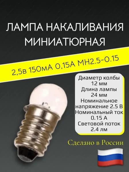 Миниатюрная лампа МН2,5-0,15 (цоколь Е10/13)