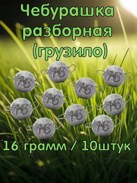 Чебурашка разборная 16 грамм. 10 штук. Набор рыболовных грузил