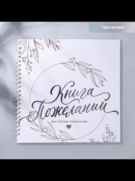Книга пожеланий "Для тёплых пожеланий", 21,5х21см