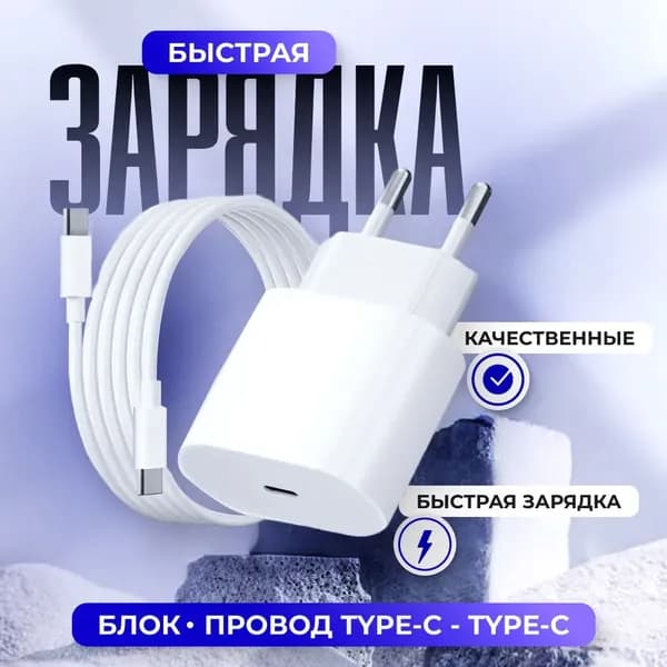 Зарядное устройство с кабелем Type C - Type C 25W / Zарядка / Блок питания для телефона / / Адаптер 25W