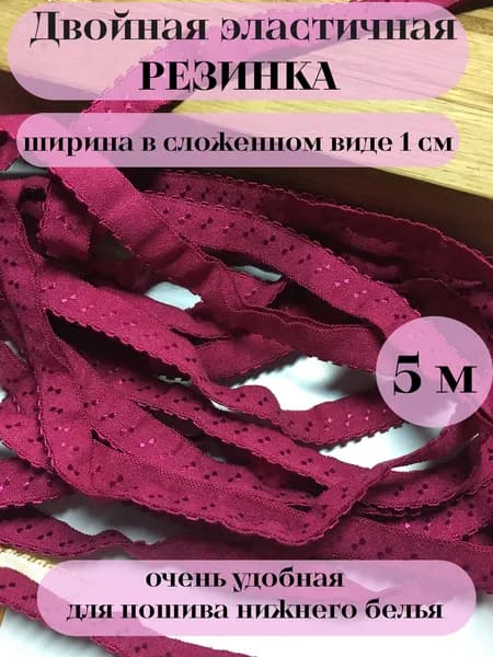 Двойная ажурная бордовая резинка для пошива нижнего белья 5 метров/товары для шитья