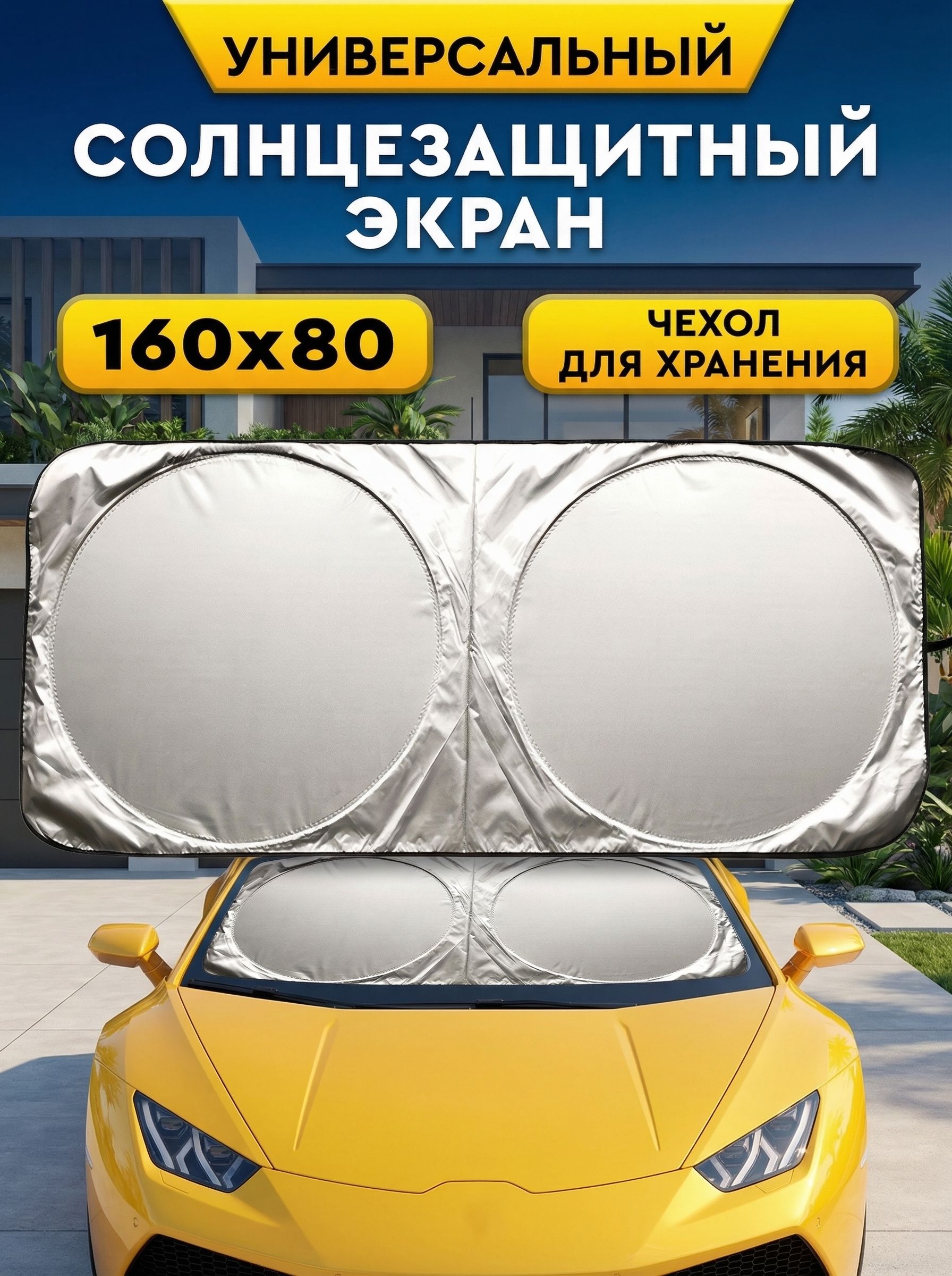 Экран солнцезащитный Cartage на лобовое стекло 142x67 см / Накидка на лобовое стекло автомобиля всесезонная универсальная