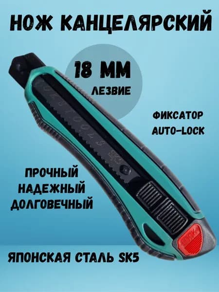 Канцелярский нож строительный