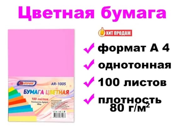 Цветная бумага розовая - 100 листов, однотонная, плотность бумаги - 80 гр