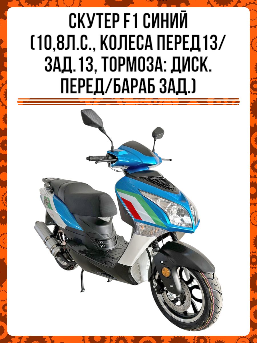 Скутер F1 49сс синий (10,8л.с., колеса перед13/зад.13, тормоза: диск.перед/бараб зад.)