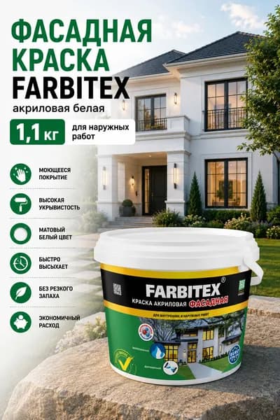 Фасадная краска FARBITEX акриловая белая 1,1 кг для наружных работ