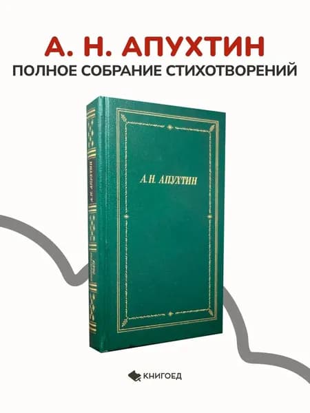 А. Н. Апухтин Полное собрание стихотворений