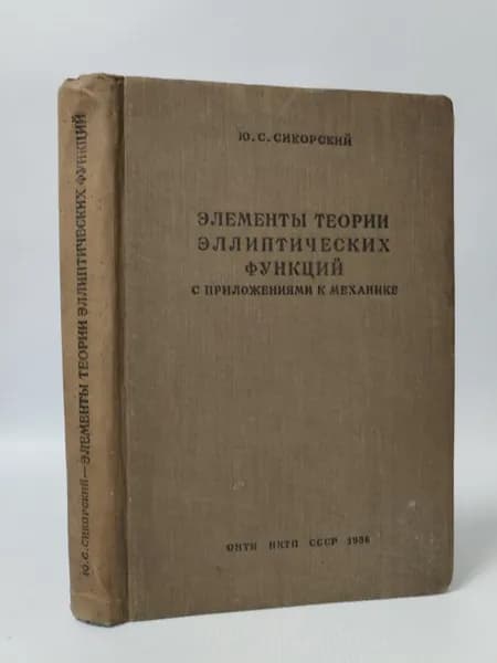 Элементы теории эллиптических функций | Сикорский Юрий Станиславович
