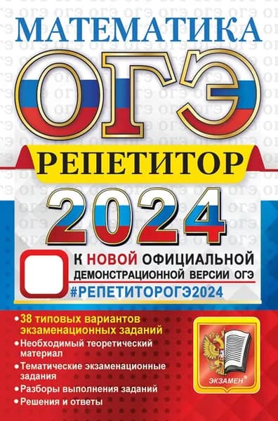 ОГЭ 2024. Математика. Репетитор. Эффективная методика. 38 типовых вариантов | Лаппо Лев Дмитриевич