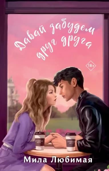 Давай забудем друг друга | Любимая Мила | Электронная книга