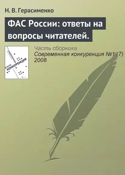 ФАС России: ответы на вопросы читателей. | Герасименко Н. В. | Электронная книга
